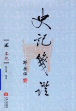 史记笺证 2 本纪