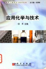应用化学与技术