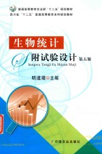 生物统计附试验设计 第5版
