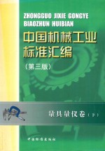 中国机械工业标准汇编 量具量仪卷 下 第3版