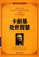 卡耐基处世智慧