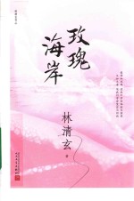 林清玄作品 玫瑰海岸 2017年新版