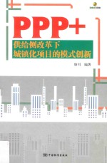 PPP+ 供给侧改革下城镇化项目的模式创新