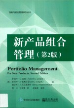 新产品组合管理 第2版