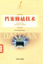 档案修裱技术
