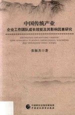中国传统产业企业工作团队成长效能及其影响因素研究