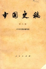中国史稿 第6册