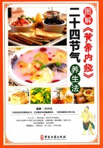 图解《黄帝内经》 二十四节气养生法