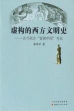虚构的西方文明史 古今西方“复制中国”考论