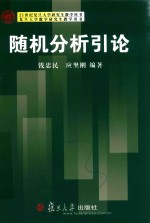 复旦大学数学研究生教学用书 随机分析引论