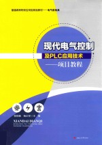 现代电气控制及PLC应用技术 项目教程