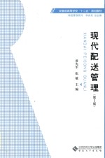 现代配送管理