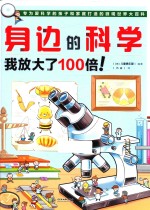 身边的科学 我放大了100倍!