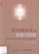 供给侧改革的探索与创新 欧美经济转型的历程与我国的策略布局