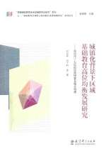 城镇化背景下区域基础教育高位均衡发展研究 郑州市二七区的实践探索及模式构建