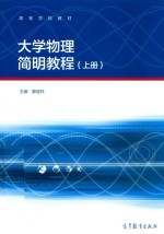大学物理简明教程 上