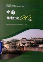中国健康住宅20年