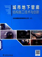 城市地下管廊结构施工技术与创新