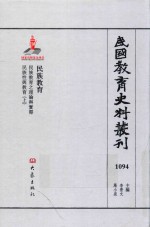 民国教育史料丛刊 1094 民族教育