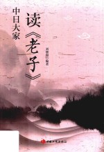 中日大家谈《老子》