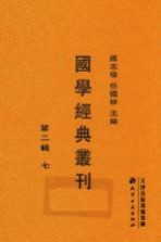 国学经典丛刊 第2辑 7