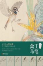 中国现代工笔画技法丛书 工笔禽鸟