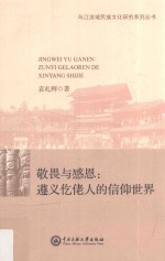 敬畏与感恩 遵义仡佬人的信仰世界