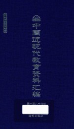 中国近现代教育资料汇编 1912-1926 第186册