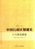 中国行政区划通史 十六国北朝卷