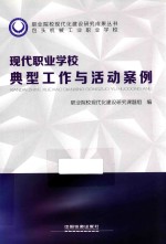 现代职业学校典型工作与活动案例