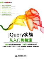 jQuery实战 从入门到精通