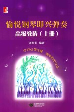 愉悦钢琴即兴弹奏高级教程 上