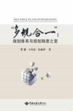 “多规合一”:规划体系与规划制度之变