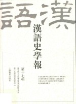 汉语史学报 第17辑