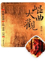 昆曲大观 名家访谈 上海 香港 台湾