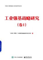 工业强基战略研究 卷1