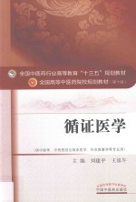 全国中医药行业高等教育“十三五”规划教材 循证医学