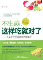不生癌,这样吃就对了 张华教授30年饮食防癌笔谈 全彩手绘版