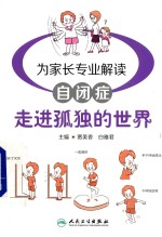 走进孤独的世界 为家长专业解读自闭症