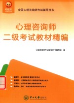 心理咨询师 二级考试教材精编