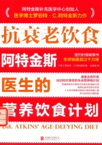 抗衰老饮食 阿特金斯医生的营养饮食计划
