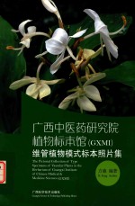 广西中医药研究院植物标本馆(GXMI)维管植物模式标本照片集