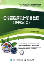 C语言程序设计项目教程 基于Keil C
