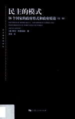 民主的模式 第2版