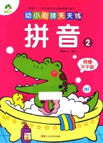 爱德少儿 幼小衔接天天练 拼音 2