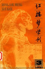 红楼梦学刊 1991