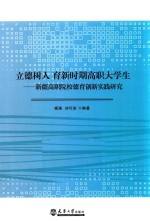 立德树人 育新时期高职大学生 新疆高职院校德育创新实践研究