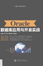 Oracle数据库应用与开发实战 双色
