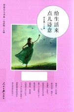 智慧女人书系 给生活来点儿诗意
