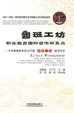 鲁班工坊 职业教育国际合作新支点 天津渤海职业技术学院“鲁班工坊”建设纪实